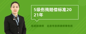 5级伤残赔偿标准2021年