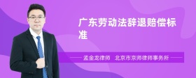 广东劳动法辞退赔偿标准