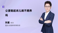 公婆能起诉儿媳不赡养吗