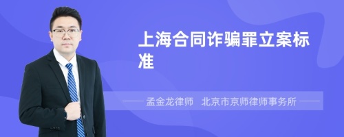 上海合同诈骗罪立案标准