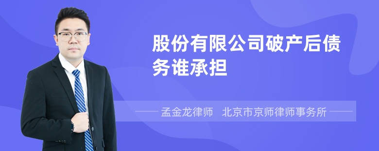 股份有限公司破产后债务谁承担