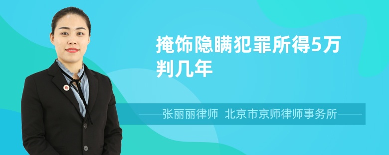 掩饰隐瞒犯罪所得5万判几年