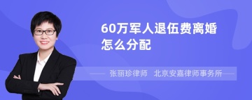 60万军人退伍费离婚怎么分配