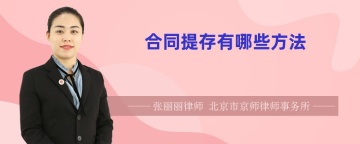 合同提存有哪些方法