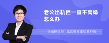 老公出轨但一直不离婚怎么办