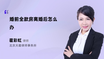 婚前全款房离婚后怎么办