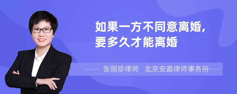 如果一方不同意离婚,要多久才能离婚