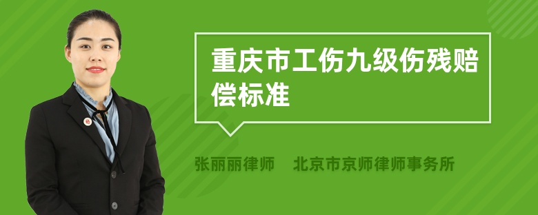 重庆市工伤九级伤残赔偿标准