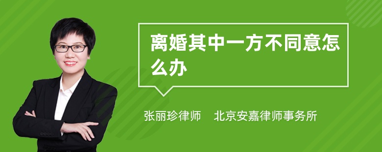 离婚其中一方不同意怎么办