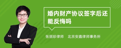 婚内财产协议签字后还能反悔吗