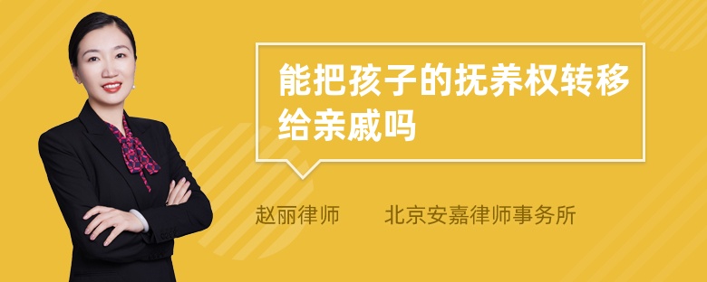 能把孩子的抚养权转移给亲戚吗