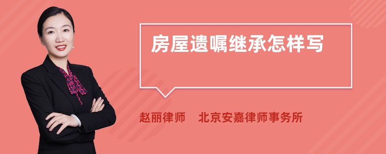 房屋遗嘱继承怎样写