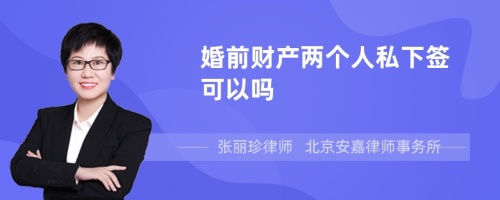 婚前财产两个人私下签可以吗