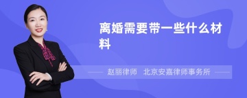 离婚需要带一些什么材料