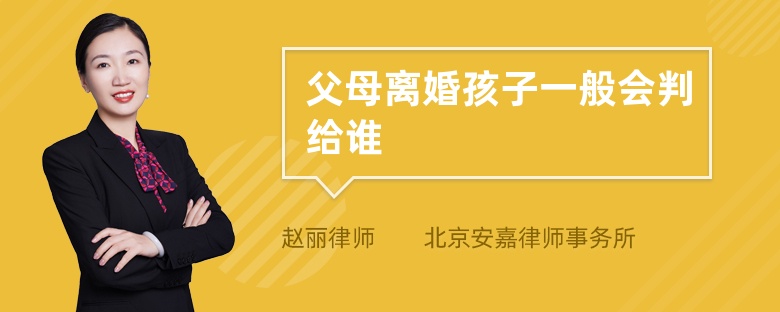 父母离婚孩子一般会判给谁