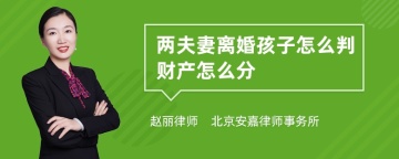 两夫妻离婚孩子怎么判财产怎么分