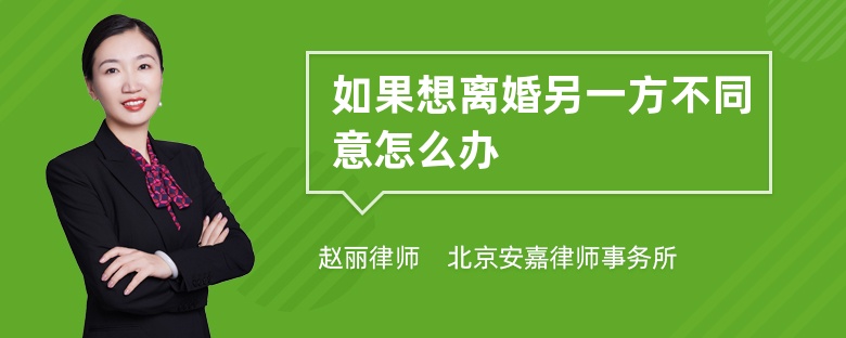 如果想离婚另一方不同意怎么办