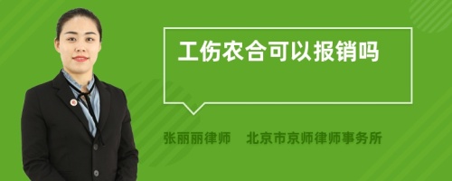 工伤农合可以报销吗