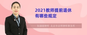 2021教师提前退休有哪些规定