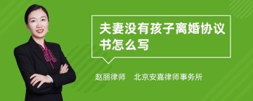 夫妻没有孩子离婚协议书怎么写