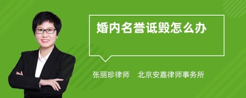 婚内名誉诋毁怎么办