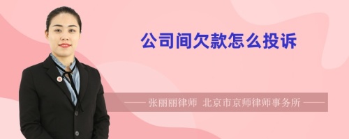 公司间欠款怎么投诉