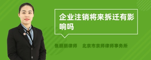 企业注销将来拆迁有影响吗