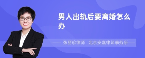 男人出轨后要离婚怎么办