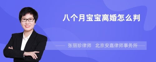 八个月宝宝离婚怎么判