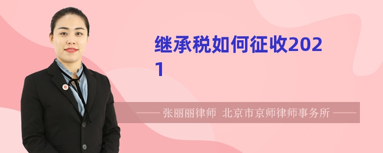 继承税如何征收2021