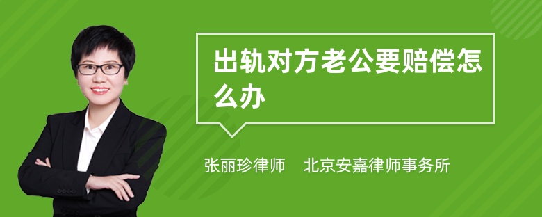 出轨对方老公要赔偿怎么办