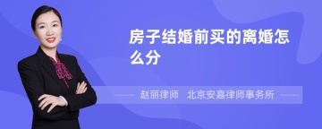 房子结婚前买的离婚怎么分