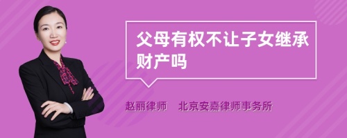 父母有权不让子女继承财产吗