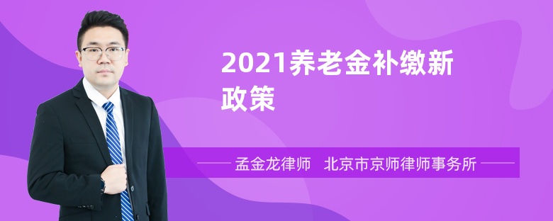 2021养老金补缴新政策