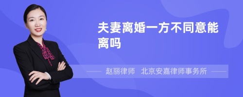 夫妻离婚一方不同意能离吗