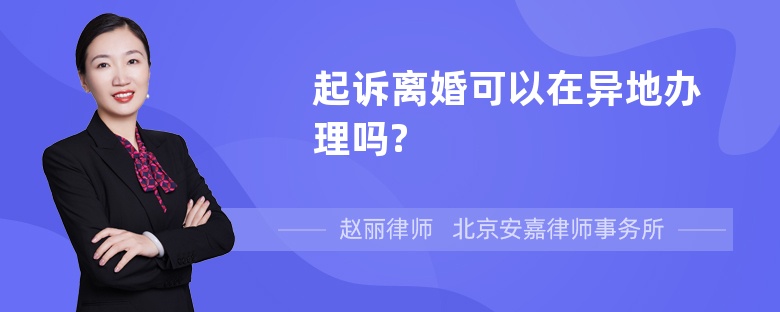 起诉离婚可以在异地办理吗?