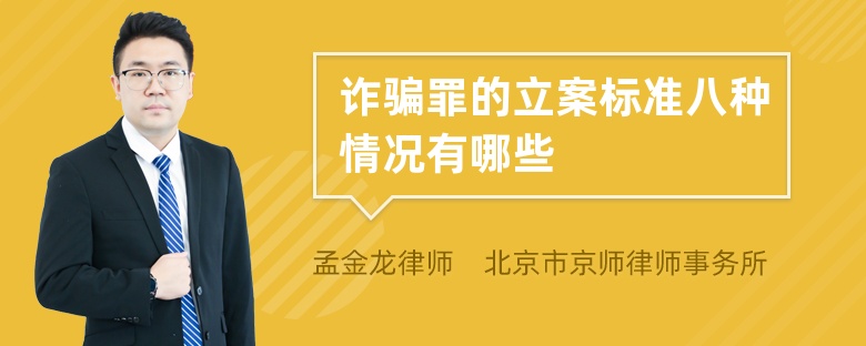 诈骗罪的立案标准八种情况有哪些