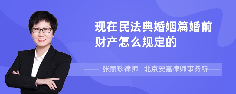 现在民法典婚姻篇婚前财产怎么规定的