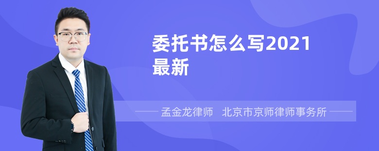 委托书怎么写2021最新