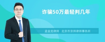 诈骗50万最轻判几年