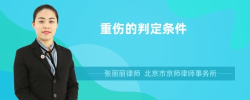 重伤的判定条件