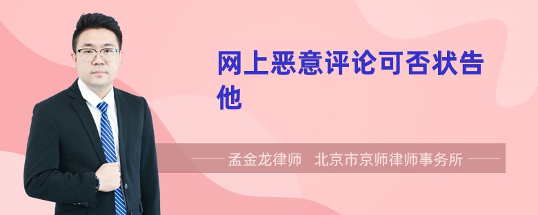 网上恶意评论可否状告他