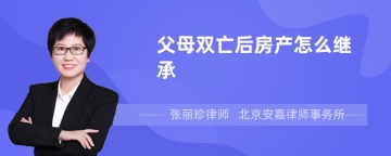 父母双亡后房产怎么继承