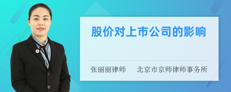 股价对上市公司的影响