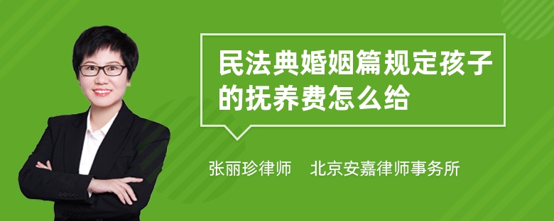 民法典婚姻篇规定孩子的抚养费怎么给