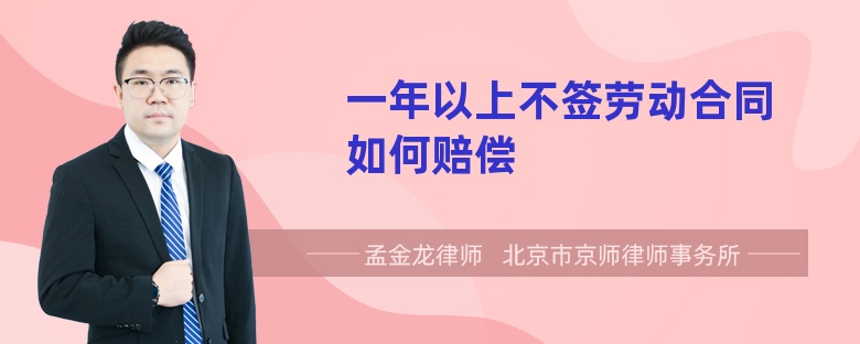 一年以上不签劳动合同如何赔偿