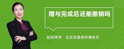 赠与完成后还能撤销吗