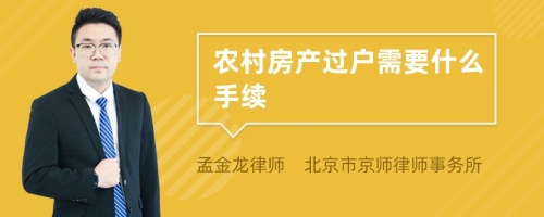 农村房产过户需要什么手续