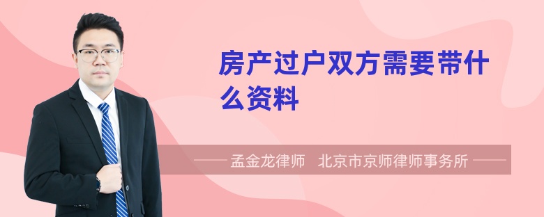 房产过户双方需要带什么资料