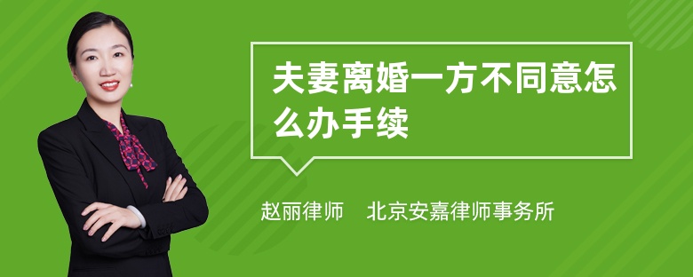 夫妻离婚一方不同意怎么办手续